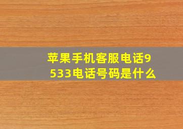 苹果手机客服电话9533电话号码是什么