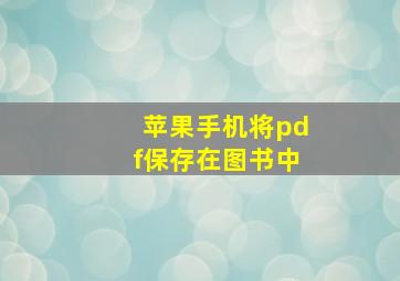 苹果手机将pdf保存在图书中