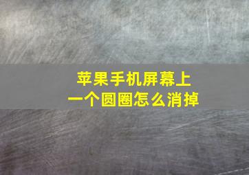 苹果手机屏幕上一个圆圈怎么消掉