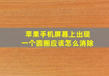 苹果手机屏幕上出现一个圆圈应该怎么消除