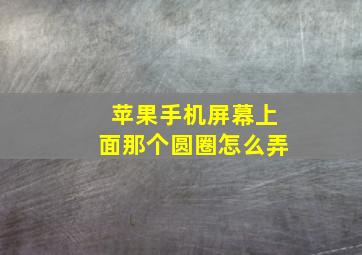 苹果手机屏幕上面那个圆圈怎么弄