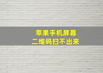 苹果手机屏幕二维码扫不出来