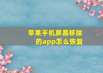 苹果手机屏幕移除的app怎么恢复