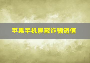 苹果手机屏蔽诈骗短信