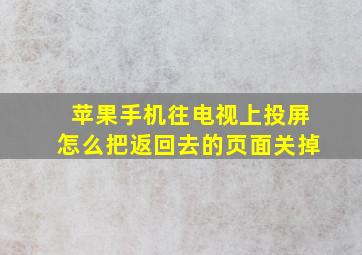 苹果手机往电视上投屏怎么把返回去的页面关掉