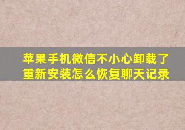 苹果手机微信不小心卸载了重新安装怎么恢复聊天记录