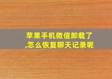 苹果手机微信卸载了,怎么恢复聊天记录呢