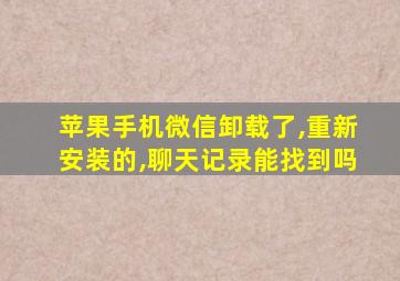 苹果手机微信卸载了,重新安装的,聊天记录能找到吗