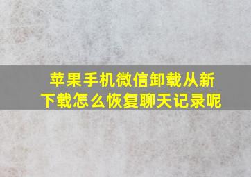 苹果手机微信卸载从新下载怎么恢复聊天记录呢