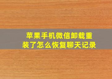 苹果手机微信卸载重装了怎么恢复聊天记录