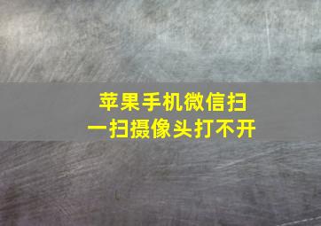 苹果手机微信扫一扫摄像头打不开