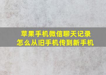 苹果手机微信聊天记录怎么从旧手机传到新手机