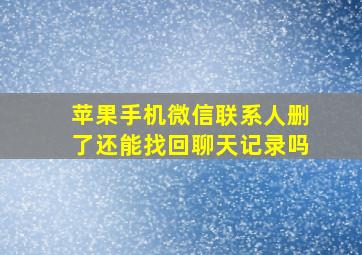 苹果手机微信联系人删了还能找回聊天记录吗