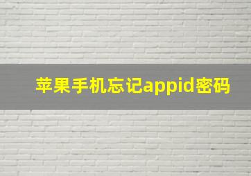 苹果手机忘记appid密码