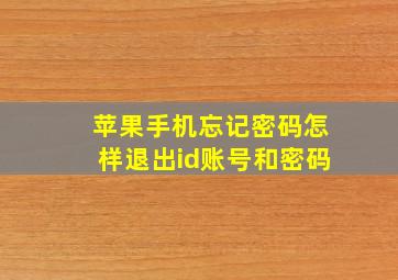 苹果手机忘记密码怎样退出id账号和密码