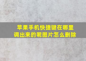 苹果手机快捷键在哪里调出来的呢图片怎么删除