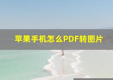 苹果手机怎么PDF转图片