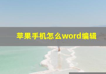 苹果手机怎么word编辑