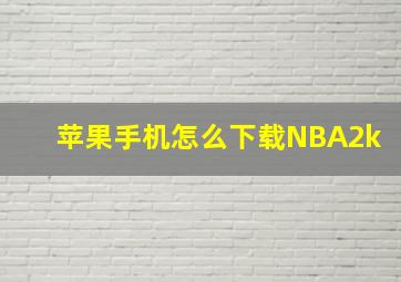 苹果手机怎么下载NBA2k