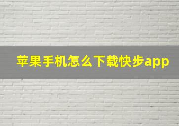 苹果手机怎么下载快步app