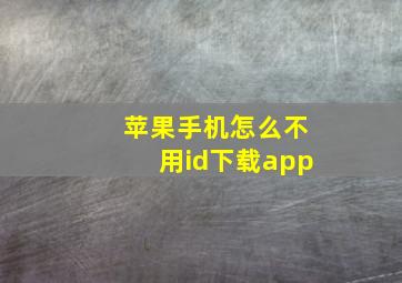 苹果手机怎么不用id下载app