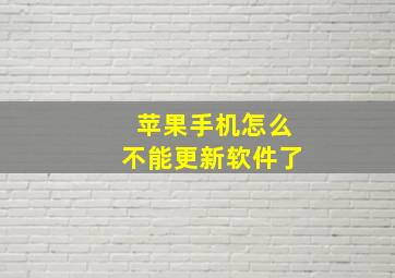 苹果手机怎么不能更新软件了