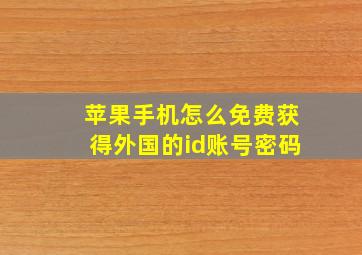 苹果手机怎么免费获得外国的id账号密码