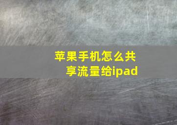 苹果手机怎么共享流量给ipad