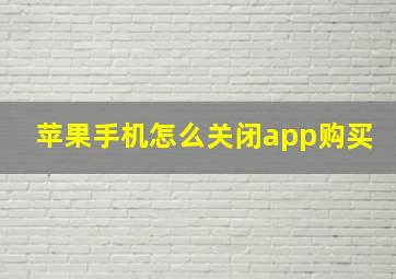 苹果手机怎么关闭app购买