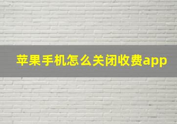 苹果手机怎么关闭收费app