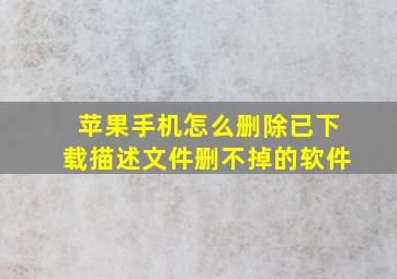 苹果手机怎么删除已下载描述文件删不掉的软件