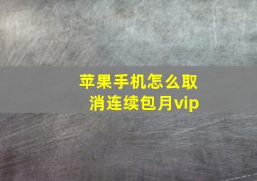 苹果手机怎么取消连续包月vip