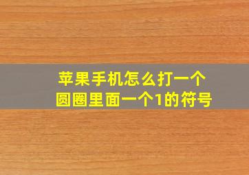 苹果手机怎么打一个圆圈里面一个1的符号