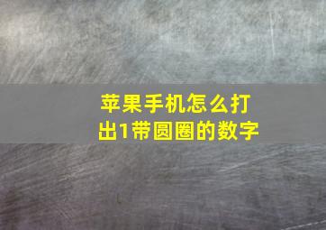 苹果手机怎么打出1带圆圈的数字