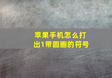 苹果手机怎么打出1带圆圈的符号