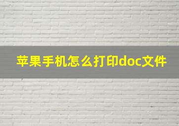 苹果手机怎么打印doc文件