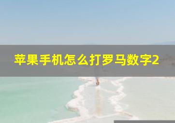 苹果手机怎么打罗马数字2