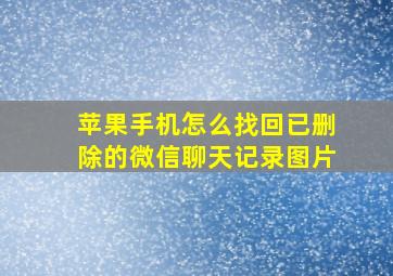 苹果手机怎么找回已删除的微信聊天记录图片