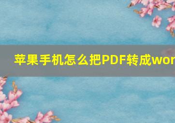 苹果手机怎么把PDF转成word