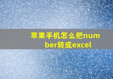 苹果手机怎么把number转成excel