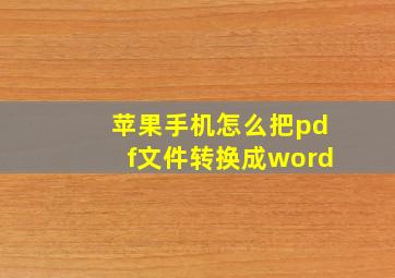 苹果手机怎么把pdf文件转换成word