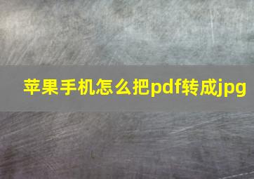 苹果手机怎么把pdf转成jpg