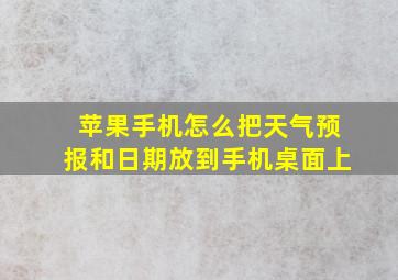 苹果手机怎么把天气预报和日期放到手机桌面上