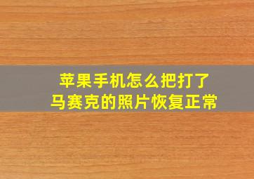 苹果手机怎么把打了马赛克的照片恢复正常