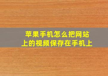 苹果手机怎么把网站上的视频保存在手机上