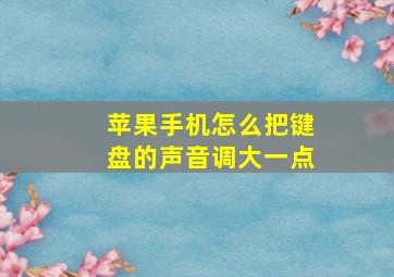 苹果手机怎么把键盘的声音调大一点