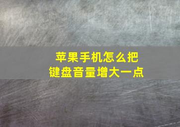 苹果手机怎么把键盘音量增大一点