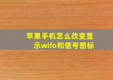 苹果手机怎么改变显示wifo和信号图标