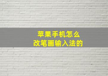 苹果手机怎么改笔画输入法的