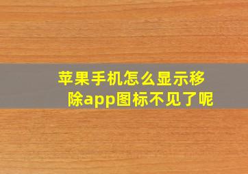 苹果手机怎么显示移除app图标不见了呢